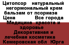 Цитопсор - натуральный, негормональный крем-бальзам от псориаза. › Цена ­ 1 295 - Все города Медицина, красота и здоровье » Декоративная и лечебная косметика   . Кемеровская обл.,Юрга г.